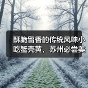 酥脆留香的传统风味小吃蟹壳黄,苏州必尝美味(图1) 酥脆留香的传统风味小吃蟹壳黄,苏州必尝美味(图1)