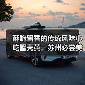 酥脆留香的传统风味小吃蟹壳黄,苏州必尝美味(图2) 酥脆留香的传统风味小吃蟹壳黄,苏州必尝美味(图2)