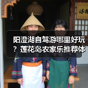 阳澄湖自驾游哪里好玩?莲花岛农家乐推荐体验(图1) 阳澄湖自驾游哪里好玩?莲花岛农家乐推荐体验(图1)