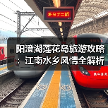 阳澄湖莲花岛旅游攻略：江南水乡风情全解析（图3）
