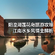 阳澄湖莲花岛旅游攻略：江南水乡风情全解析（图4）