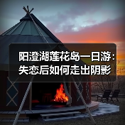 阳澄湖莲花岛一日游：失恋后如何走出阴影（图2）