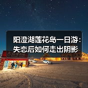 阳澄湖莲花岛一日游：失恋后如何走出阴影（图3）