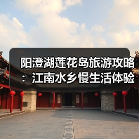 阳澄湖莲花岛旅游攻略：江南水乡慢生活体验（图3）