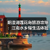 阳澄湖莲花岛旅游攻略：江南水乡慢生活体验（图4）