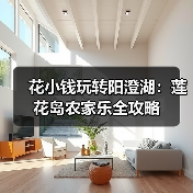 花小钱玩转阳澄湖：莲花岛农家乐全攻略（图1）