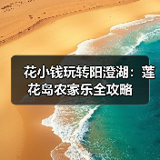 花小钱玩转阳澄湖：莲花岛农家乐全攻略（图3）