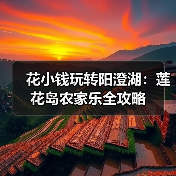 花小钱玩转阳澄湖：莲花岛农家乐全攻略（图2）
