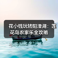 花小钱玩转阳澄湖：莲花岛农家乐全攻略（图4）