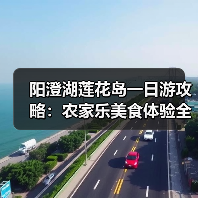 阳澄湖莲花岛一日游攻略:农家乐美食体验全记录(图3) 阳澄湖莲花岛一日游攻略:农家乐美食体验全记录(图3)