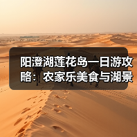 阳澄湖莲花岛一日游攻略：农家乐美食与湖景美景全体验（图2）