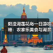 阳澄湖莲花岛一日游攻略：农家乐美食与湖景美景全体验（图3）