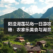 阳澄湖莲花岛一日游攻略：农家乐美食与湖景美景全体验（图4）