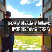 阳澄湖莲花岛湖鲜探秘：辞职旅行的慢节奏与自然美景（图2）