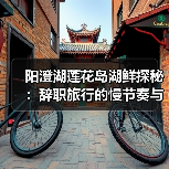 阳澄湖莲花岛湖鲜探秘：辞职旅行的慢节奏与自然美景（图3）
