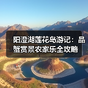 阳澄湖莲花岛游记：品蟹赏景农家乐全攻略（图3）