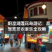 阳澄湖莲花岛游记：品蟹赏景农家乐全攻略（图4）