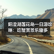 阳澄湖莲花岛一日游攻略:吃蟹赏景乐趣多(图1) 阳澄湖莲花岛一日游攻略:吃蟹赏景乐趣多(图1)