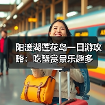 阳澄湖莲花岛一日游攻略:吃蟹赏景乐趣多(图2) 阳澄湖莲花岛一日游攻略:吃蟹赏景乐趣多(图2)