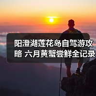 阳澄湖莲花岛自驾游攻略 六月黄蟹尝鲜全记录(图2) 阳澄湖莲花岛自驾游攻略 六月黄蟹尝鲜全记录(图2)