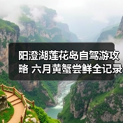 阳澄湖莲花岛自驾游攻略 六月黄蟹尝鲜全记录(图1) 阳澄湖莲花岛自驾游攻略 六月黄蟹尝鲜全记录(图1)