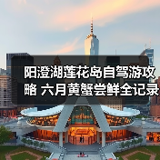 阳澄湖莲花岛自驾游攻略 六月黄蟹尝鲜全记录(图3) 阳澄湖莲花岛自驾游攻略 六月黄蟹尝鲜全记录(图3)