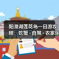 阳澄湖莲花岛一日游攻略：吃蟹+自驾+农家乐体验全记录（图3）