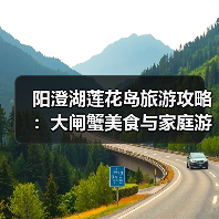 阳澄湖莲花岛旅游攻略：大闸蟹美食与家庭游指南（图2）