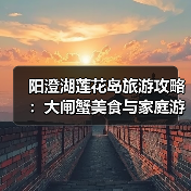 阳澄湖莲花岛旅游攻略：大闸蟹美食与家庭游指南（图1）
