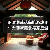 阳澄湖莲花岛旅游攻略：大闸蟹美食与家庭游指南（图4）