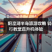 阳澄湖半岛旅游攻略 骑行教堂直升机体验(图1) 阳澄湖半岛旅游攻略 骑行教堂直升机体验(图1)