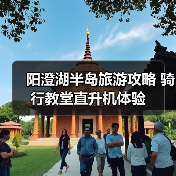 阳澄湖半岛旅游攻略 骑行教堂直升机体验(图4) 阳澄湖半岛旅游攻略 骑行教堂直升机体验(图4)
