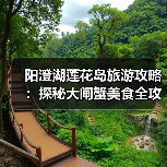 阳澄湖莲花岛旅游攻略:探秘大闸蟹美食全攻略(图1) 阳澄湖莲花岛旅游攻略:探秘大闸蟹美食全攻略(图1)
