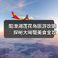 阳澄湖莲花岛旅游攻略:探秘大闸蟹美食全攻略(图4) 阳澄湖莲花岛旅游攻略:探秘大闸蟹美食全攻略(图4)