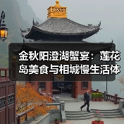 金秋阳澄湖蟹宴:莲花岛美食与相城慢生活体验(图1) 金秋阳澄湖蟹宴:莲花岛美食与相城慢生活体验(图1)