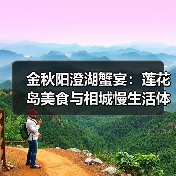 金秋阳澄湖蟹宴:莲花岛美食与相城慢生活体验(图2) 金秋阳澄湖蟹宴:莲花岛美食与相城慢生活体验(图2)