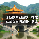 金秋阳澄湖蟹宴:莲花岛美食与相城慢生活体验(图3) 金秋阳澄湖蟹宴:莲花岛美食与相城慢生活体验(图3)