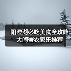 阳澄湖必吃美食全攻略:大闸蟹农家乐推荐(图2) 阳澄湖必吃美食全攻略:大闸蟹农家乐推荐(图2)