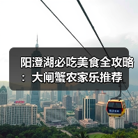 阳澄湖必吃美食全攻略:大闸蟹农家乐推荐(图1) 阳澄湖必吃美食全攻略:大闸蟹农家乐推荐(图1)