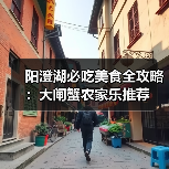 阳澄湖必吃美食全攻略:大闸蟹农家乐推荐(图4) 阳澄湖必吃美食全攻略:大闸蟹农家乐推荐(图4)