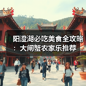 阳澄湖必吃美食全攻略:大闸蟹农家乐推荐(图3) 阳澄湖必吃美食全攻略:大闸蟹农家乐推荐(图3)