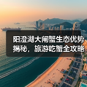 阳澄湖大闸蟹生态优势揭秘,旅游吃蟹全攻略(图2) 阳澄湖大闸蟹生态优势揭秘,旅游吃蟹全攻略(图2)