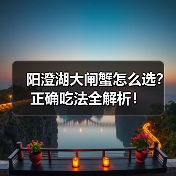 阳澄湖大闸蟹怎么选?正确吃法全解析!(图2) 阳澄湖大闸蟹怎么选?正确吃法全解析!(图2)