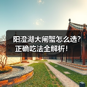 阳澄湖大闸蟹怎么选?正确吃法全解析!(图1) 阳澄湖大闸蟹怎么选?正确吃法全解析!(图1)