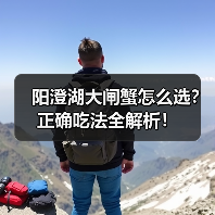 阳澄湖大闸蟹怎么选?正确吃法全解析!(图3) 阳澄湖大闸蟹怎么选?正确吃法全解析!(图3)