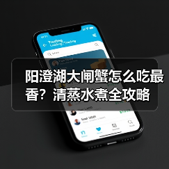 阳澄湖大闸蟹怎么吃最香?清蒸水煮全攻略(图1) 阳澄湖大闸蟹怎么吃最香?清蒸水煮全攻略(图1)