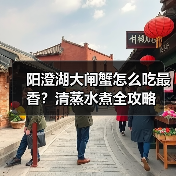 阳澄湖大闸蟹怎么吃最香?清蒸水煮全攻略(图2) 阳澄湖大闸蟹怎么吃最香?清蒸水煮全攻略(图2)