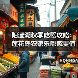 阳澄湖秋季吃蟹攻略:莲花岛农家乐哪家更值得一去?(图1) 阳澄湖秋季吃蟹攻略:莲花岛农家乐哪家更值得一去?(图1)