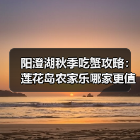阳澄湖秋季吃蟹攻略:莲花岛农家乐哪家更值得一去?(图2) 阳澄湖秋季吃蟹攻略:莲花岛农家乐哪家更值得一去?(图2)