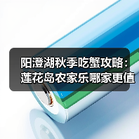 阳澄湖秋季吃蟹攻略:莲花岛农家乐哪家更值得一去?(图3) 阳澄湖秋季吃蟹攻略:莲花岛农家乐哪家更值得一去?(图3)